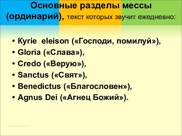 Основные разделы мессы (ординарий), текст которых звучит ежедневно: Кyrie eleison («Господи,