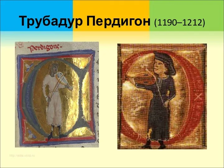 Трубадур Пердигон (1190–1212)