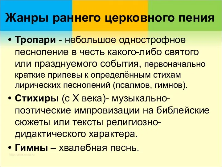 Жанры раннего церковного пения Тропари - небольшое однострофное песнопение в честь