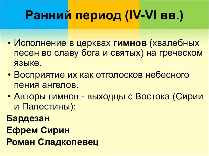 Ранний период (IV-VI вв.) Исполнение в церквах гимнов (хвалебных песен во