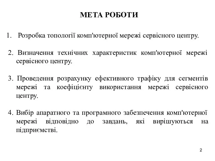 МЕТА РОБОТИ Розробка топології комп'ютерної мережі сервісного центру. 2. Визначення технічних