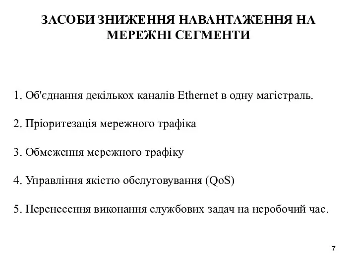 1. Об'єднання декількох каналів Ethernet в одну магістраль. 2. Пріоритезація мережного