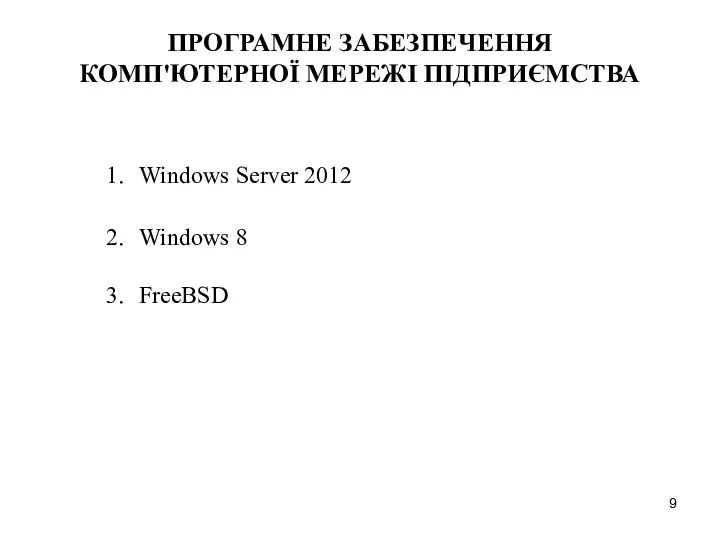 ПРОГРАМНЕ ЗАБЕЗПЕЧЕННЯ КОМП'ЮТЕРНОЇ МЕРЕЖІ ПІДПРИЄМСТВА Windows Server 2012 Windows 8 FreeBSD