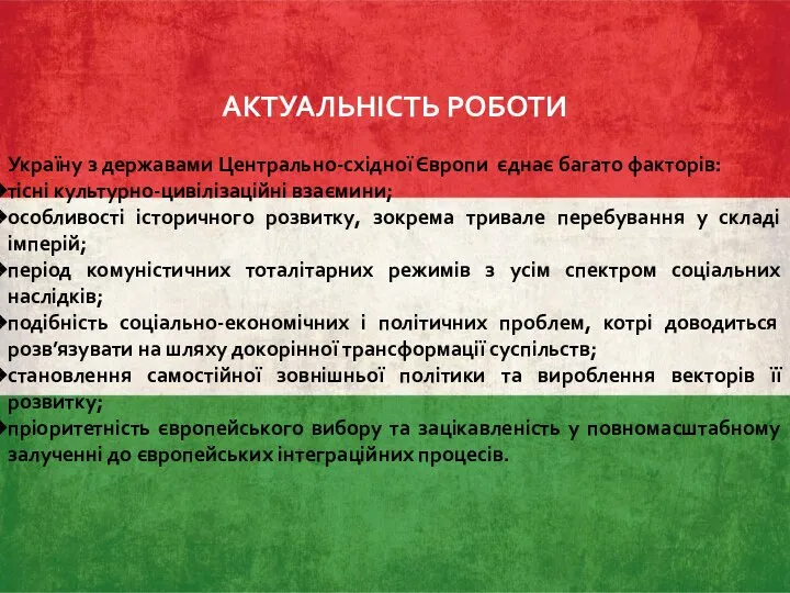 АКТУАЛЬНІСТЬ РОБОТИ Україну з державами Центрально-східної Європи єднає багато факторів: тісні