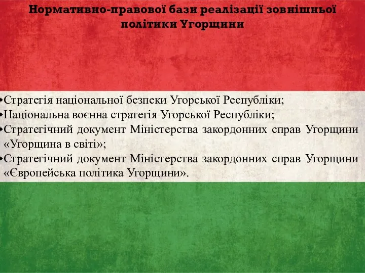 Нормативно-правової бази реалізації зовнішньої політики Угорщини Стратегія національної безпеки Угорської Республіки;