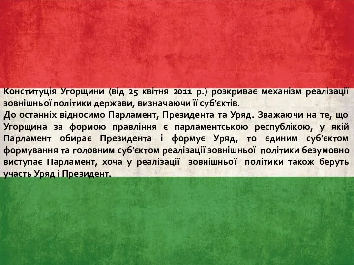 Конституція Угорщини (від 25 квітня 2011 р.) розкриває механізм реалізації зовнішньої