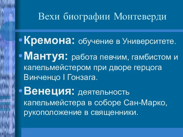 Вехи биографии Монтеверди Кремона: обучение в Университете. Мантуя: работа певчим, гамбистом