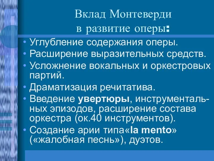 Вклад Монтеверди в развитие оперы: Углубление содержания оперы. Расширение выразительных средств.