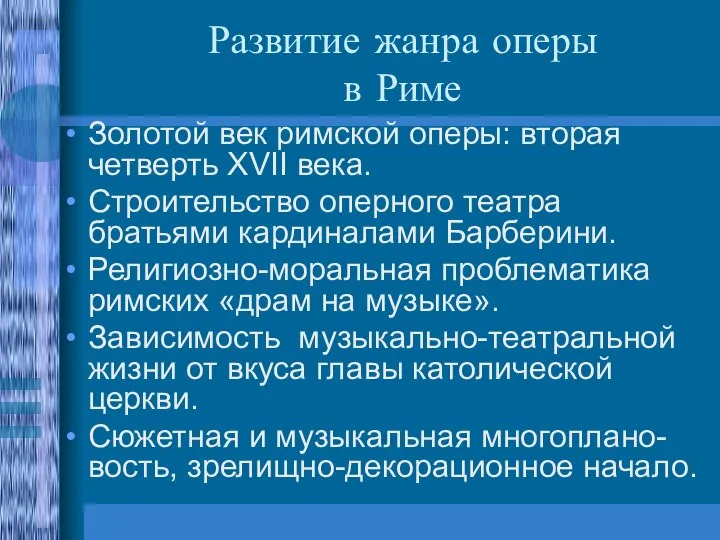 Развитие жанра оперы в Риме Золотой век римской оперы: вторая четверть