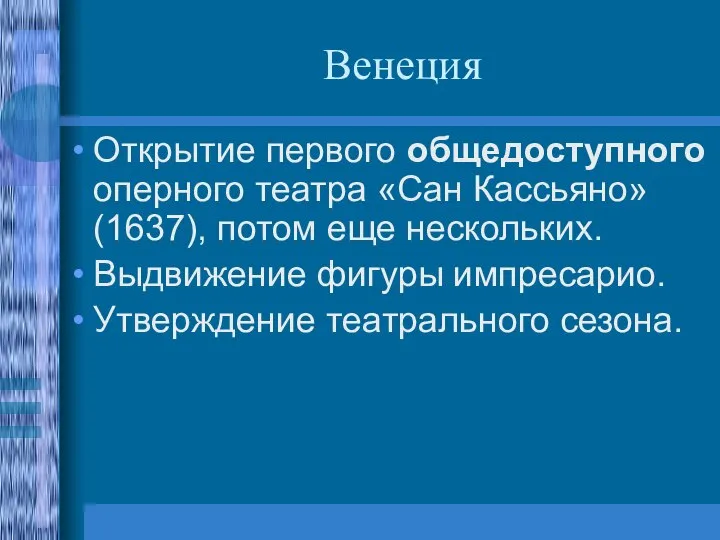 Венеция Открытие первого общедоступного оперного театра «Сан Кассьяно» (1637), потом еще