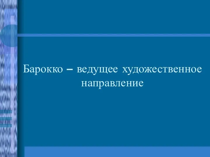 Барокко – ведущее художественное направление