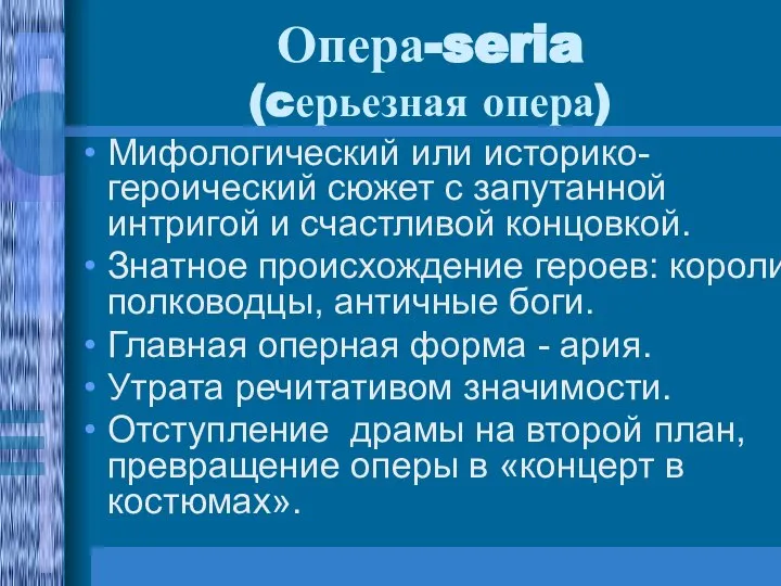 Опера-seria (cерьезная опера) Мифологический или историко-героический сюжет с запутанной интригой и