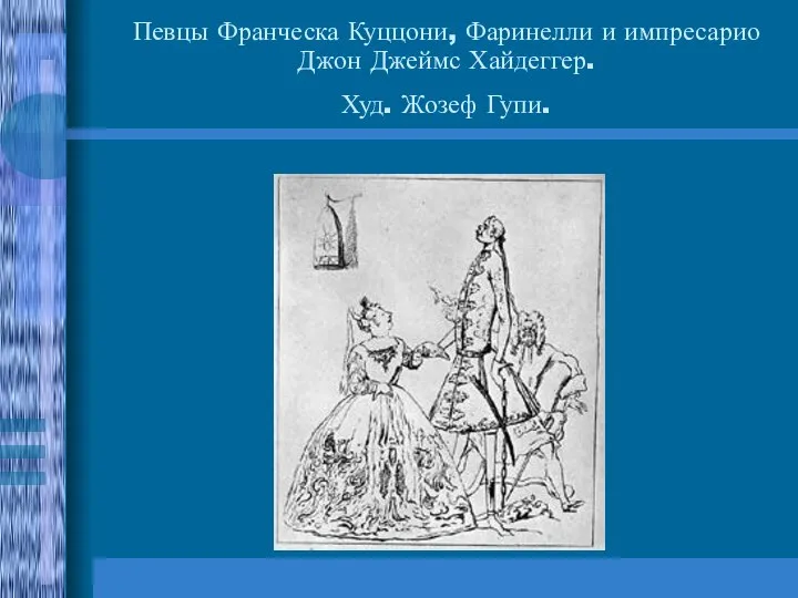 Певцы Франческа Куццони, Фаринелли и импресарио Джон Джеймс Хайдеггер. Худ. Жозеф Гупи.