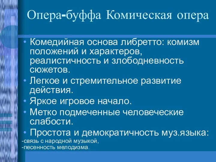 Опера-буффа Комическая опера Комедийная основа либретто: комизм положений и характеров, реалистичность