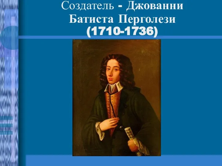 Создатель - Джованни Батиста Перголези (1710-1736)