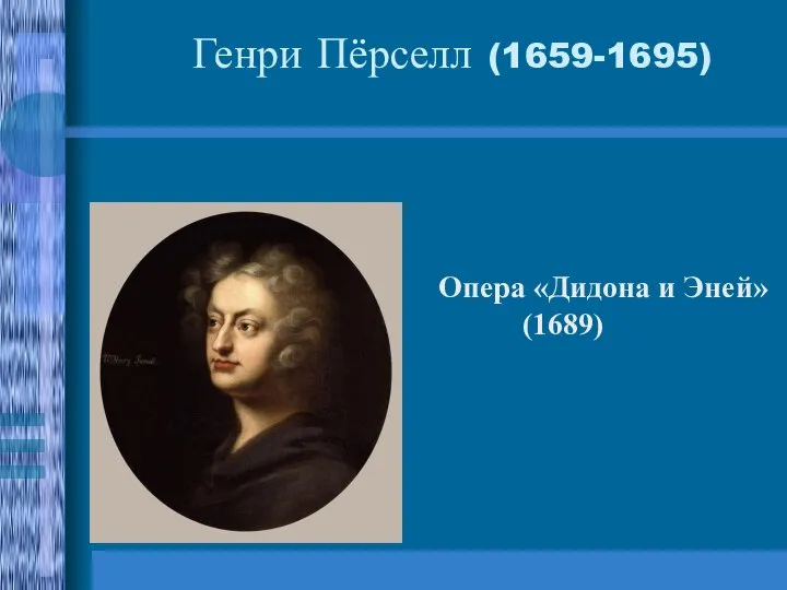 Генри Пёрселл (1659-1695) Опера «Дидона и Эней» (1689)