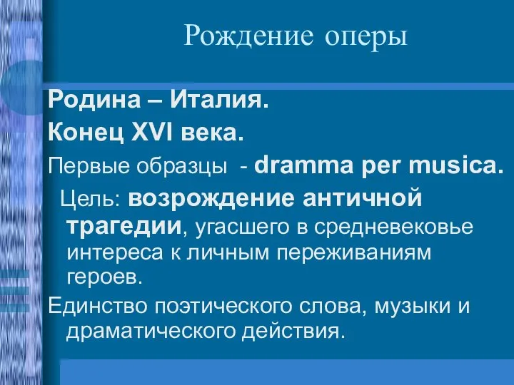 Рождение оперы Родина – Италия. Конец XVI века. Первые образцы -