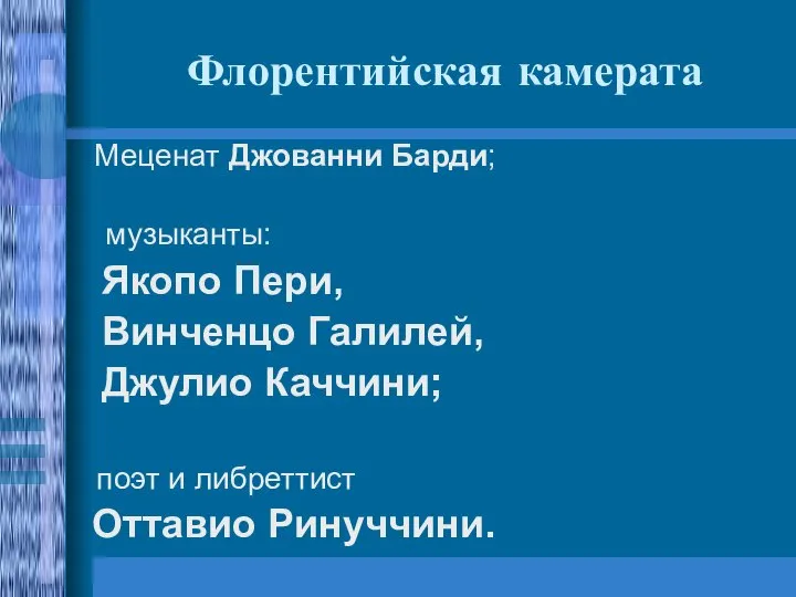 Флорентийская камерата Меценат Джованни Барди; музыканты: Якопо Пери, Винченцо Галилей, Джулио