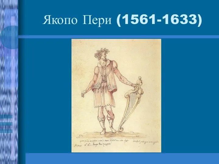 Якопо Пери (1561-1633)