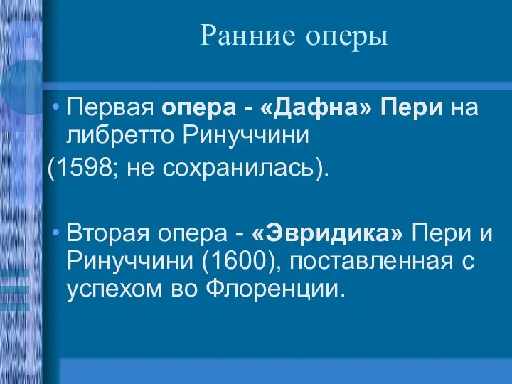 Ранние оперы Первая опера - «Дафна» Пери на либретто Ринуччини (1598;