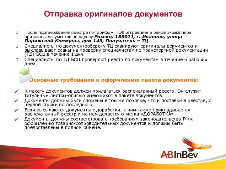 Отправка оригиналов документов После подтверждения реестра по тарифам, ТЭК отправляет в