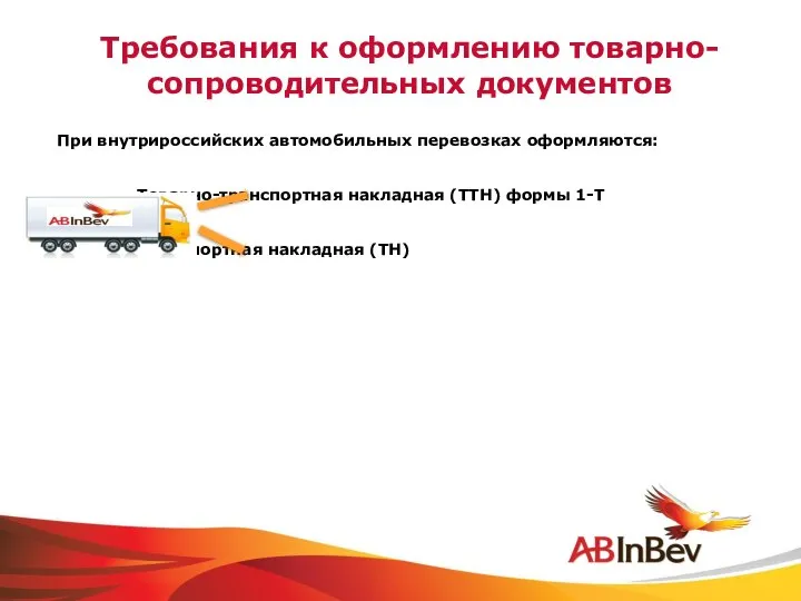 Требования к оформлению товарно-сопроводительных документов При внутрироссийских автомобильных перевозках оформляются: Товарно-транспортная
