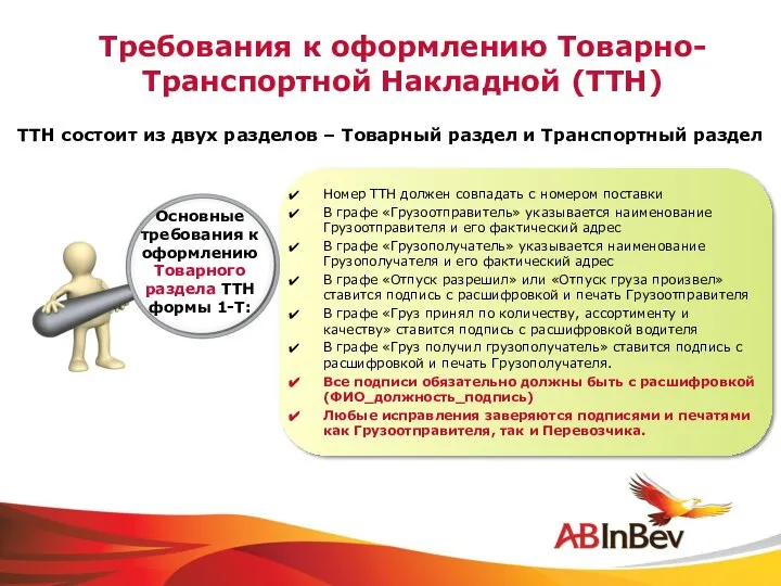 Требования к оформлению Товарно-Транспортной Накладной (ТТН) Основные требования к оформлению Товарного