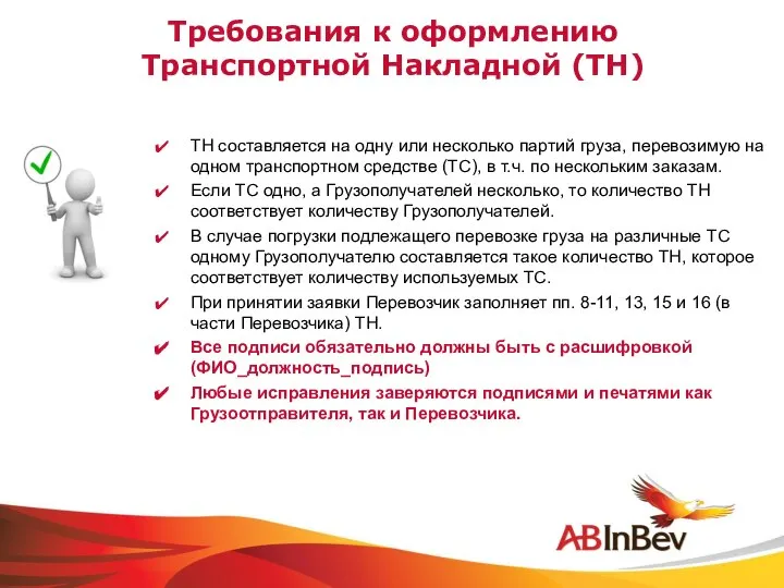 Требования к оформлению Транспортной Накладной (ТН) ТН составляется на одну или