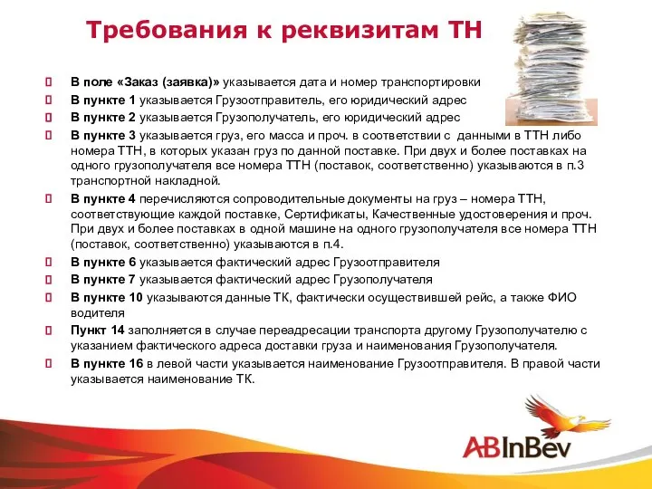 Требования к реквизитам ТН В поле «Заказ (заявка)» указывается дата и