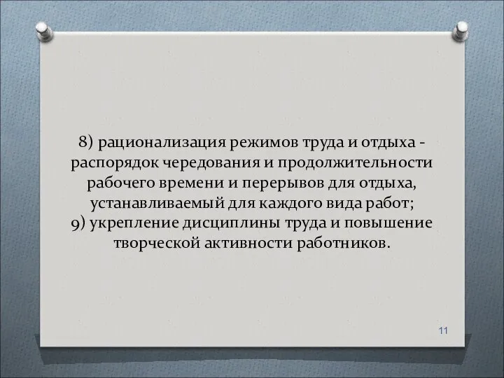 8) рационализация режимов труда и отдыха - распорядок чередования и продолжительности