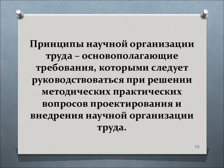 Принципы научной организации труда – основополагающие требования, которыми следует руководствоваться при