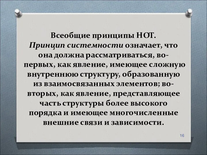 Всеобщие принципы НОТ. Принцип системности означает, что она должна рассматриваться, во-первых,