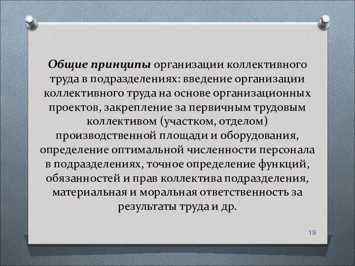 Общие принципы организации коллективного труда в подразделениях: введение организации коллективного труда