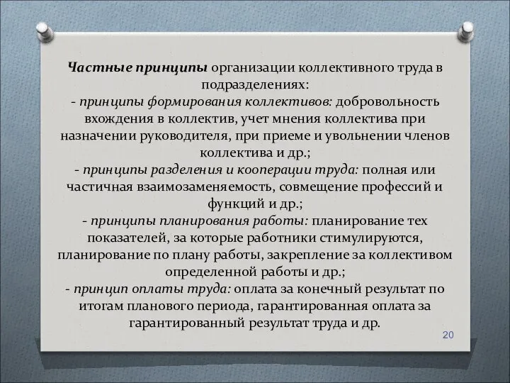 Частные принципы организации коллективного труда в подразделениях: - принципы формирования коллективов: