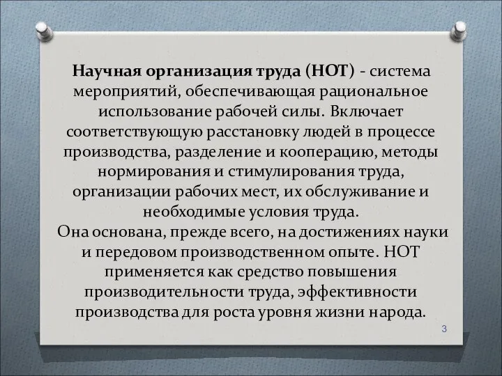 Научная организация труда (НОТ) - система мероприятий, обеспечивающая рациональное использование рабочей