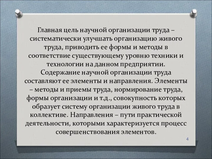 Главная цель научной организации труда – систематически улучшать организацию живого труда,