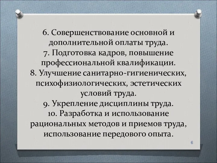 6. Совершенствование основной и дополнительной оплаты труда. 7. Подготовка кадров, повышение