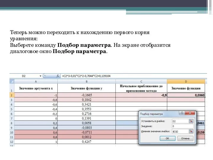 Теперь можно переходить к нахождению первого корня уравнения: Выберете команду Подбор