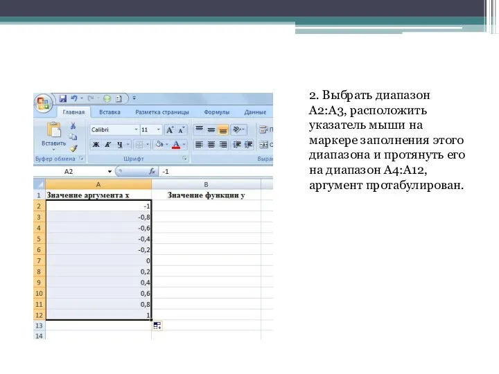 2. Выбрать диапазон A2:A3, расположить указатель мыши на маркере заполнения этого