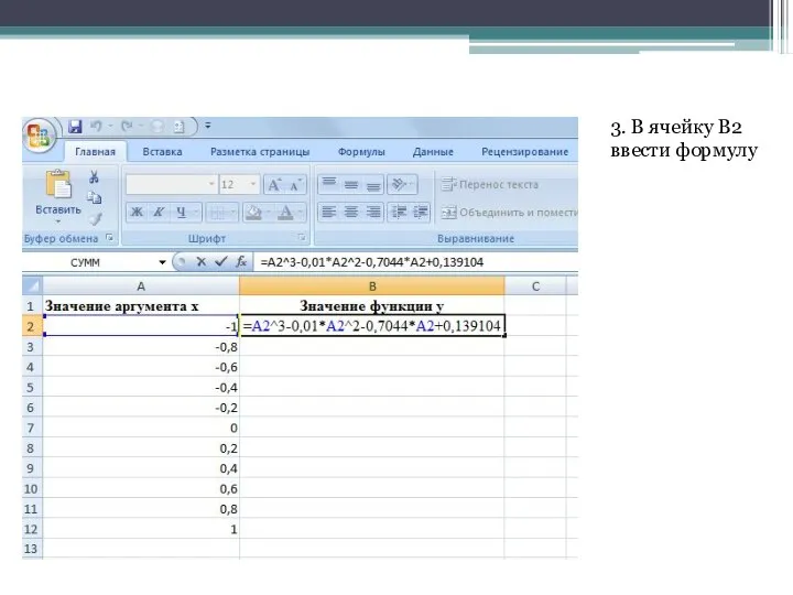 3. В ячейку B2 ввести формулу