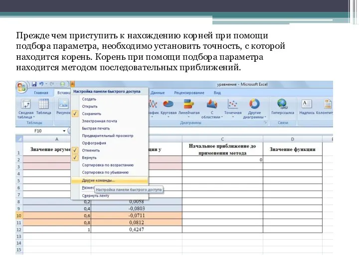 Прежде чем приступить к нахождению корней при помощи подбора параметра, необходимо