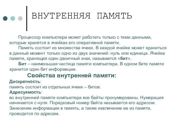 Процессор компьютера может работать только с теми данными, которые хранятся в