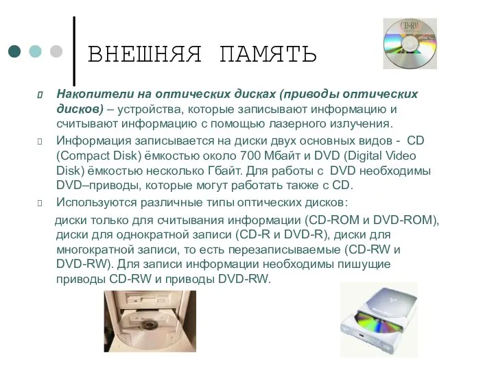 ВНЕШНЯЯ ПАМЯТЬ Накопители на оптических дисках (приводы оптических дисков) – устройства,