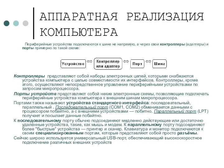 АППАРАТНАЯ РЕАЛИЗАЦИЯ КОМПЬЮТЕРА Периферийные устройства подключаются к шине не напрямую, а