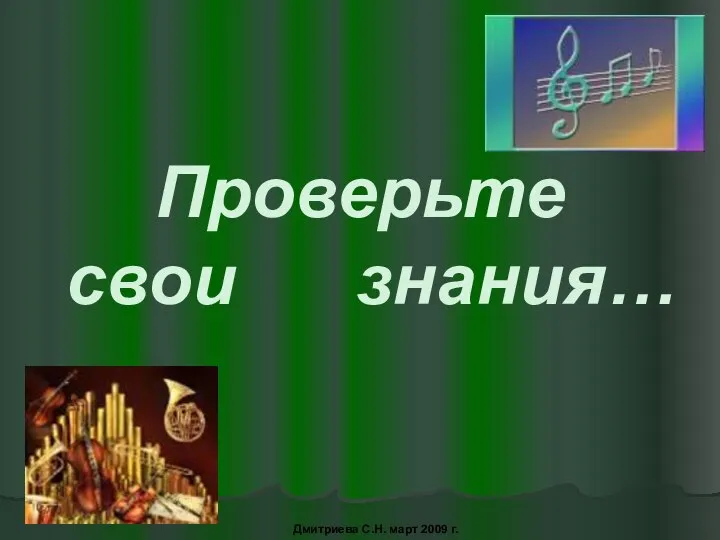 Проверьте свои знания… Дмитриева С.Н. март 2009 г.