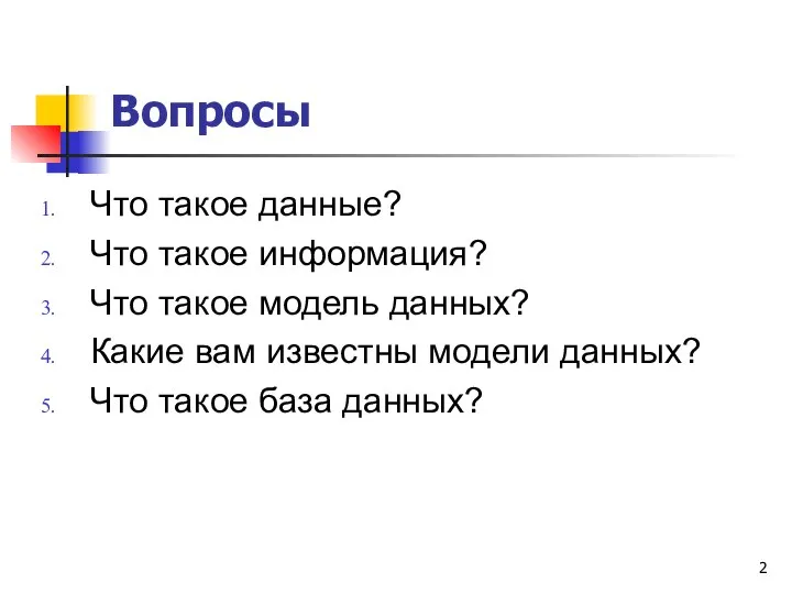 Вопросы Что такое данные? Что такое информация? Что такое модель данных?