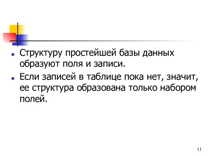 Структуру простейшей базы данных образуют поля и записи. Если записей в