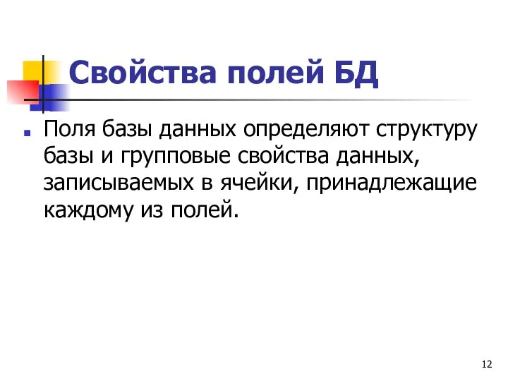 Свойства полей БД Поля базы данных определяют структуру базы и групповые