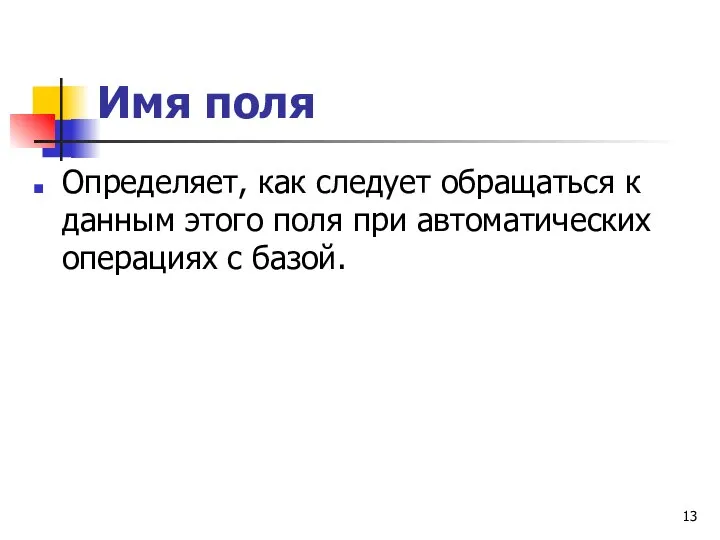 Имя поля Определяет, как следует обращаться к данным этого поля при автоматических операциях с базой.