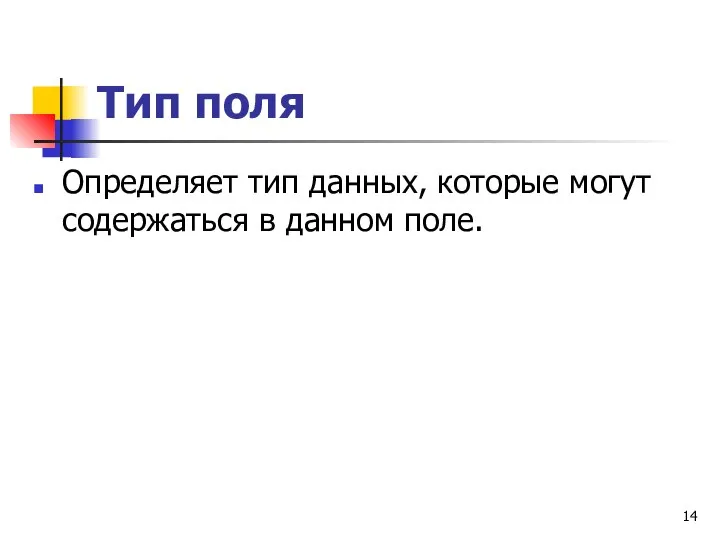 Тип поля Определяет тип данных, которые могут содержаться в данном поле.